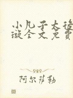 小凡子太后楚清璇全文免费阅读