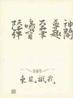 陆鸣至尊神殿无弹窗笔趣阁
