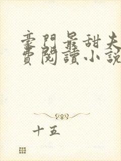 豪门最甜夫妻免费阅读小说