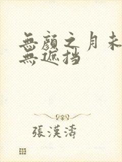 无颜之月未删减无遮挡