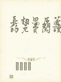 长相思原著小说的免费阅读封面