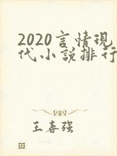 2020言情现代小说排行榜