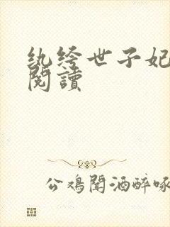 纨绔世子妃离线阅读