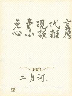 免费现代言情虐心小说推荐