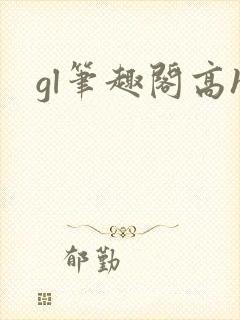 gl笔趣阁高h