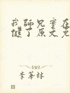 我师兄实在太稳健了原文免费阅读封面