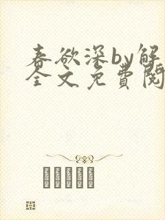 春欲深by解棠全文免费阅读笔趣阁