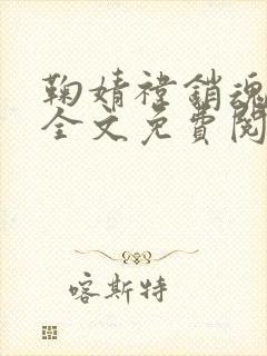 鞠婧祎销魂小说全文免费阅读最新章