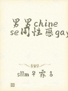 男男chinese同性恋gay.xxx封面
