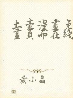 土豪漫画免费漫画页面在线看漫画免