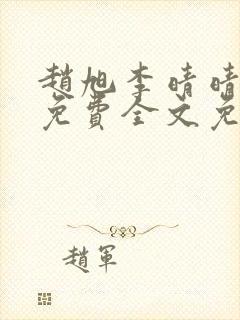 赵旭李晴晴小说免费全文免费阅读叶辰