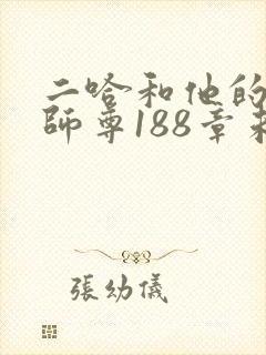 二哈和他的白猫师尊188章未删减