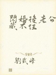 闪婚后老公马甲藏不住