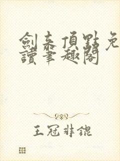 剑来顶点免费阅读笔趣阁封面