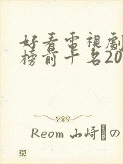 好看电视剧排行榜前十名2022评分高