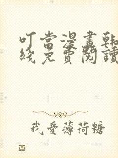 叮当漫画韩漫在线免费阅读入口封面