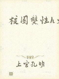 校园双性h文