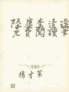 陆尘李清瑶全文免费阅读笔趣阁