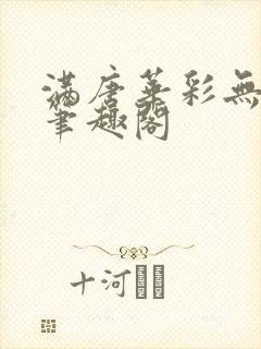 满唐华彩无防盗笔趣阁