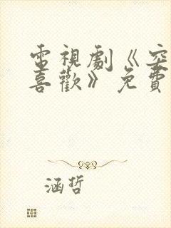电视剧《突然的喜欢》免费观看完整