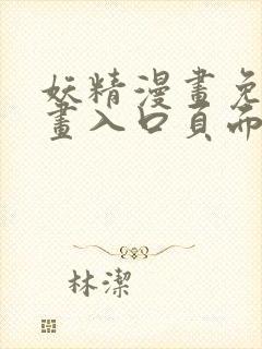 妖精漫画免费漫画入口页面下拉式