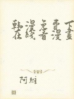 韩漫免费下拉式在线看漫画封面