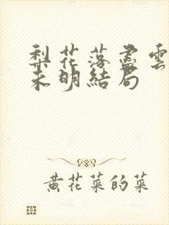 梨花落尽云散夜未明结局