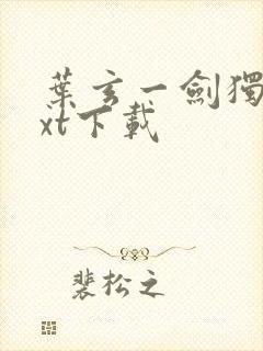 叶玄一剑独尊txt下载