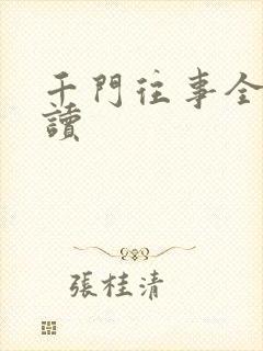 千门往事全文阅读