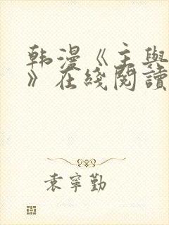 韩漫《主与和平》在线阅读