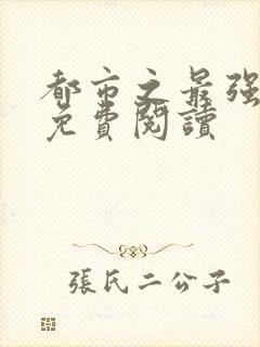 都市之最强狂兵免费阅读