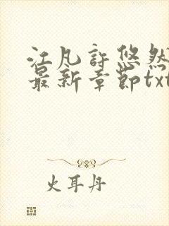 江凡许悠然免费最新章节txt