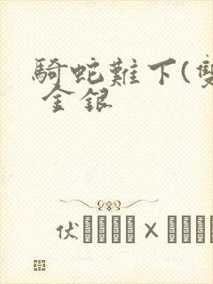 骑蛇难下(双) 金银
