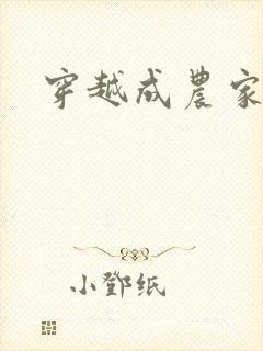 穿越成农家女