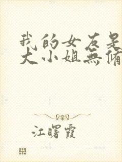 我的女友是恶劣大小姐无修笔趣阁