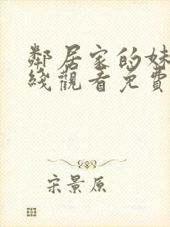 邻居家的妹妹在线观看免费全集高清