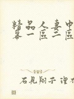 精品人妻中文字幕一区二区