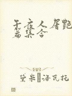 午夜人屠艳情短篇集合封面