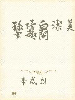 孙倩白洁美红 笔趣阁