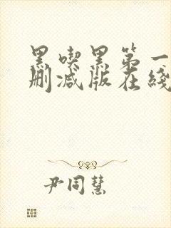 黑吃黑第一季未删减版在线看