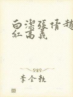 白洁张倩赵敏美红高义
