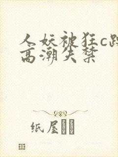 人妖被狂c躁到高潮失禁