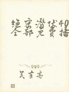 绝密潜伏40集全部免费播放