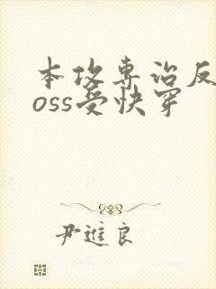 本攻专治反派boss受快穿