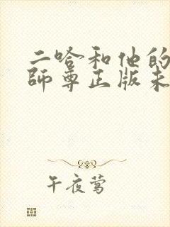 二哈和他的白猫师尊正版未删减全套