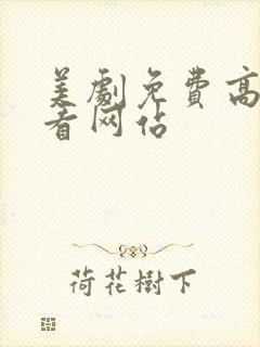 美剧免费高清观看网站封面
