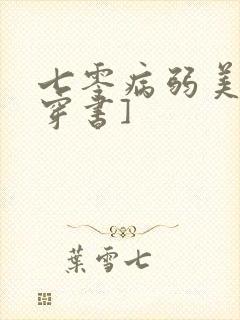 七零病弱美人[穿书]