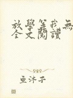 放学等我无删减全文阅读