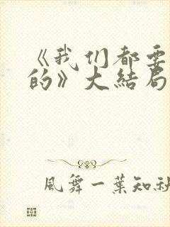 《我们都要好好的》大结局