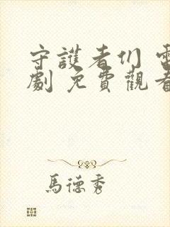 守护者们 电视剧 免费观看